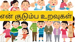 குடும்ப உறவுகள் தமிழ்ல்- Family Members Realtionshiop in tamil/Tiny Stories