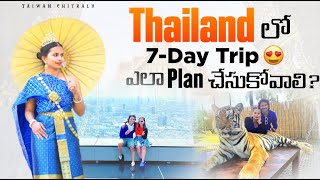 Thailand Travel Plan in Telugu | థాయిలాండ్లో 7 రోజులు ఎలా ప్లాన్ చేసుకోవాలి? ఎక్కడెక్కడికి వెళ్ళాలి？