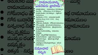 తులసి రామాయణం ఏ కాలంలో రాయబడింది #రామాయణ గ్రంథ రచయితలు ఎవరు #రామాయణాన్ని ఇంతవరకు ఎవరెవరు వ్రాసారు