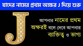 যাদের নামের প্রথম অক্ষর J দিয়ে শুরু - People Whose Name Starts with the Letter J - Letter Numerology