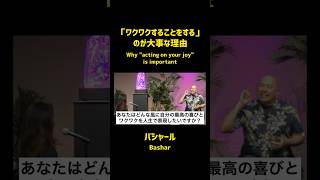 「ワクワクすることをする」ことが大事な理由（バシャール）| Why \