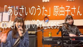 あじさいのうた　　原由子さんcover