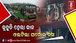 କୁହୁଡି ହେଲା କାଳ , ଓଲଟିଲା ଘରୋଇ ବସ || #News8odia #Odisha