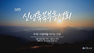 대전가양감리교회 | 신년축복부흥성회 둘째날 저녁 | 2025년 1월 6일(월요일)