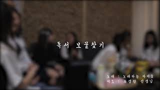 [제25회 동요사랑회 메이킹 영상] 독서보물 찾기- feat. 노래하는 아이들 Making Film (하빈 작사, 조오령 작곡)