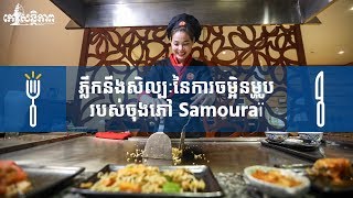 ភ្លឹកនឹងសិល្បៈនៃការចម្អិនម្ហូបរបស់ចុងភៅ Samouraï - Koh Santepheap TV