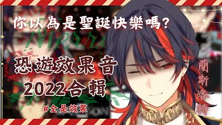 【聖誕特輯】恐遊效果音合輯(2022版)｜蘭斯洛特•拉法葉🎄