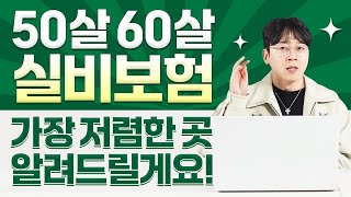 50대 60대 실비보험 부모님들이 가장 만족해하시며 정말 저렴한곳으로 알려드릴게요