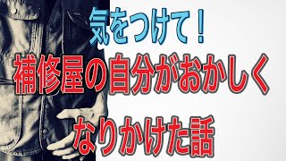 補修屋がおかしくなりかけた話【実話】【注意喚起】【リペア】