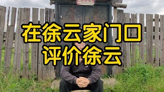 在徐云家门口评价徐云【伊春】