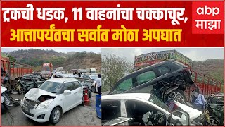 Mumbai Pune Expressway : ट्रकची धडक, 11 वाहनांचा चक्काचूर, मुंबई-पुणे महामार्गावर विचित्र अपघात