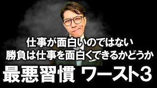 絶対やってはいけない！仕事がつまらなくなること・３選（元リクルート　全国営業成績一位、リピート9割超の研修講師）