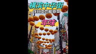 【日本美食】橫濱中華街！在日本也能體驗年味～