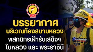 LIVE​  บรรยากาศ​ พสกนิกร​ เฝ้ารับเสด็จ​ฯ​ ในหลวงและพระราชินี