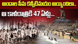 ఆ కాళరాత్రికి 47 ఏళ్లు...అందాల సీమ కన్నీటిమయం అయ్యిందిలా.. Mega9tv Exclusive Report | Mega9tv