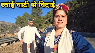 कुछ इस तरीके से किया सभी ने हमको विदा 😢 || Pahadi Lifestyle Vlog || Priyanka Yogi Tiwari ||