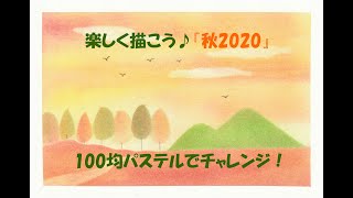 パステルアート414「秋2020」の描き方　100均パステルでチャレンジ！楽しく描こう★