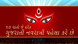 નવરાત્રી પહેલા દરેક ગુજરાતી આ જરૂર કહે છે..