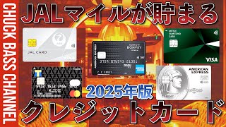 JALマイルが貯まるクレジットカードまとめ❗️❗️2025年版