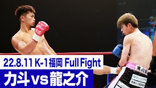 力斗 vs 龍之介/プレリミナリーファイト 22.8.11 福岡国際センター「ECO信頼サービス株式会社 PRESENTS K-1 WORLD GP 2022 JAPAN」