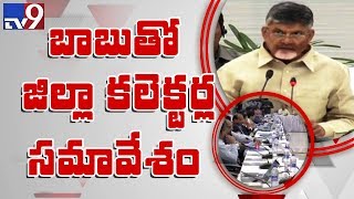 విజయవాడలో ఏపీ కలెక్టర్ల సమావేశం - TV9