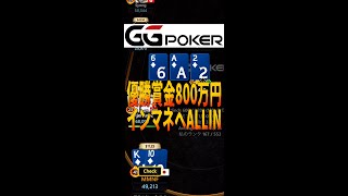 【GGPoker】優勝賞金800万円ポーカートーナメント出場②　インマネ方法\u0026プレイ見せます #ポーカー #poker #GGPoker