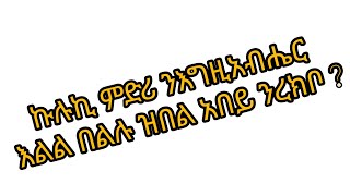 #ኩሉኪ ምድሪ ንእግዚአብሔር እልል በልሉ ዝበል አበይ ንረክቦ ?