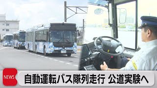 自動運転の隊列走行BRT 11月から広島で公道実験へ（2023年9月15日）