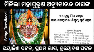 Achyutanandamalika / ଛୟାଳିଶ ପଟଳ/ ତ୍ରୟୋଦଶ ପଟଳ/ପଞ୍ଚ ଦେବତା ମନ୍ତ୍ର ଓ ଗାୟତ୍ରୀ #achyutanandamalika