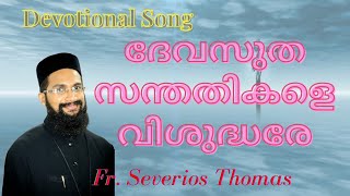 ദേവസുത സന്തതികളെ വിശുദ്ധരേ | Deva Sutha Sandhathikale | Rev. Fr. Severious Thomas | Devotional Song