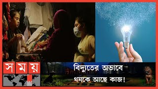 বিদ্যুৎ যেন সোনার হরিণ! | Electricity Blackout | Dhaka | Power Outage | Somoy TV