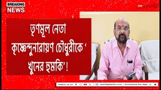 Krishnendu Narayan Choudhury Threat | তৃণমূল নেতা কৃষ্ণেন্দুনারায়ণ চৌধুরীকে 'খুনের হুমকি'! |