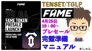 TENSET・FAMEトークン・プレセール完璧準備マニュアル（TGLPサブスク対象者用）4月25日19時から