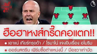 สรุปข่าวลิเวอร์พูล 1 พ.ค. 67 ด่วน! แข้งใหม่คนแรกยุค สล็อต / ไลน์อัพ 11 ตัวจริง / เทียร์ 1 ยันแบบนี้