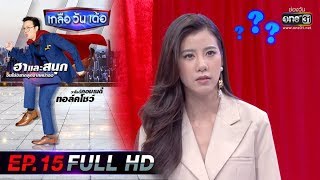 เกลือวันเด้อ | EP.15 (FULL HD) | 8 มี.ค. 63 | one31