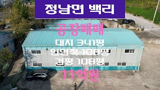 화성시 정남면 100평 공장 매매물건 소개