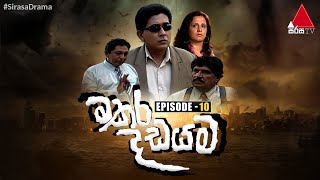 Makara Dadayama (මකර දඩයම) | Episode 10 | Sirasa TV