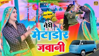 तेरी मैटाडोर जवानी कुवा पे भर रही पानी !! Teri Metador Javani !! Singer Satveer Gurjar #newrasiya