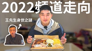 【生活19】2022頻道大更新 揭開王先生的身世之謎｜關掉8點的鬧鐘