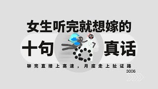 女生听完就想嫁的10句话