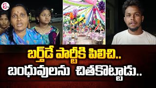 బర్త్‌డే పార్టీకి పిలిచి.. | Vikarabad Latest Updates | SumanTV