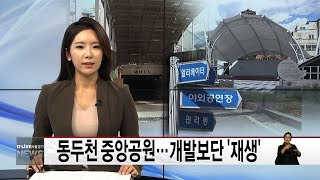 개발보단 '재생'…동두천 중앙공원(서울경기케이블TV뉴스)