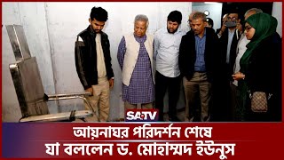 আয়নাঘর পরিদর্শন শেষে যা বললেন ড. মোহাম্মদ ইউনুস | Aynaghar |  SATV