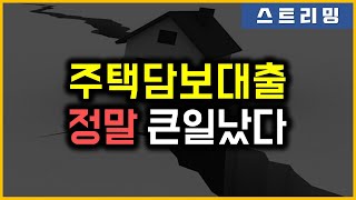 주택담보대출 - 정말 큰일났다