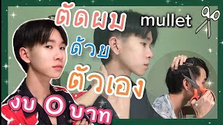 ตัดผมทรง mullet ด้วยตัวเอง งบ 0 บาท | by ANGEL EYE