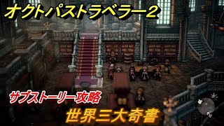 オクトパストラベラー２　世界三大奇書　サブストーリー攻略　＃２１９　【OCTOPATH TRAVELER II】