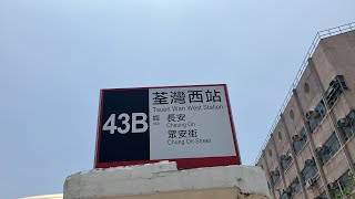 『荃灣特快慢』￼九龍巴士 43B (青衣（長青邨）→荃灣西站)