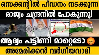 ചന്ദ്രയാന്‍ 3! അസൂയ മൂത്ത് അമേരിക്കന്‍ വര്‍ഗീയവാധി!! Why some Americans don't happy with chandrayaan