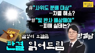 [사사건건 플러스] 사위들의 반란! \