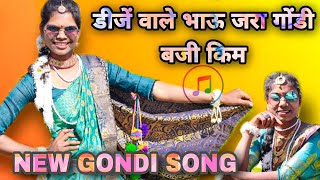 DJ वाले भाऊ जरा  गोंडी बजी कीम। आदिवासी गोंडी लोकगीत। Singer Jabarsingh Narre